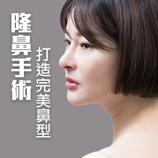 隆鼻手術