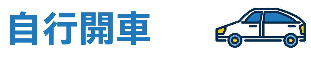 自行開車到周爾康整形外科診所
