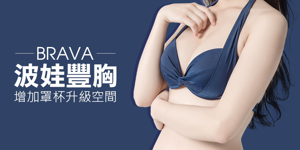 波娃豐胸