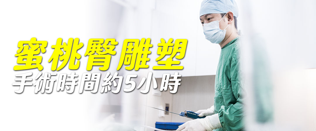 周爾康醫師威塑腹部抽脂補臀(蜜桃臀)抽脂案例