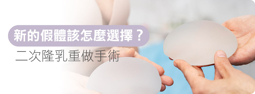 二次隆乳手術疤痕｜二次隆乳假體選擇