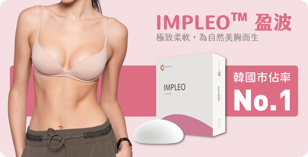 IMPLEO™盈波｜盈波利爾光滑矽膠義乳｜衛部醫器輸字第036695號