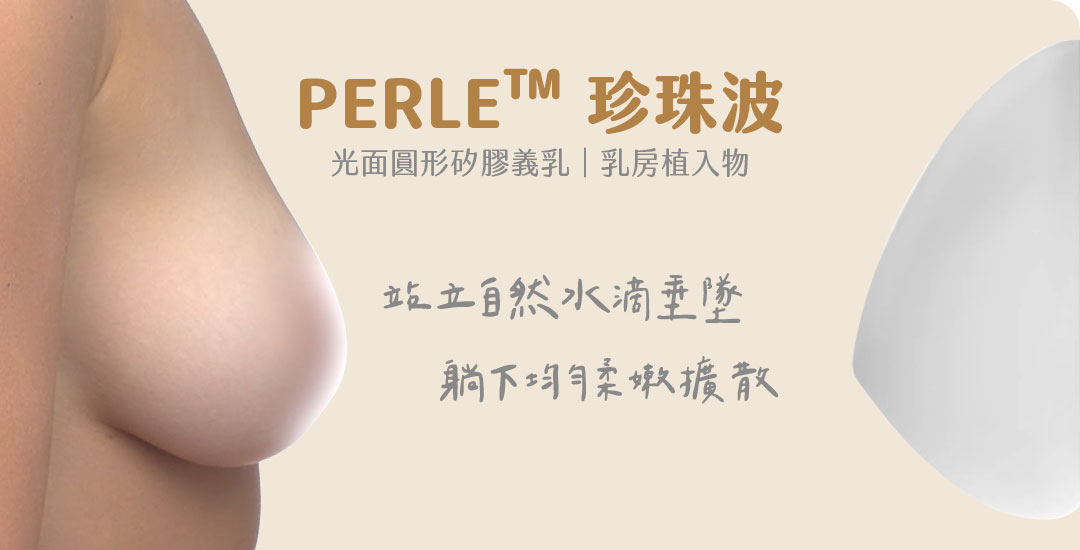 PERLE™珍珠波柔韌表層