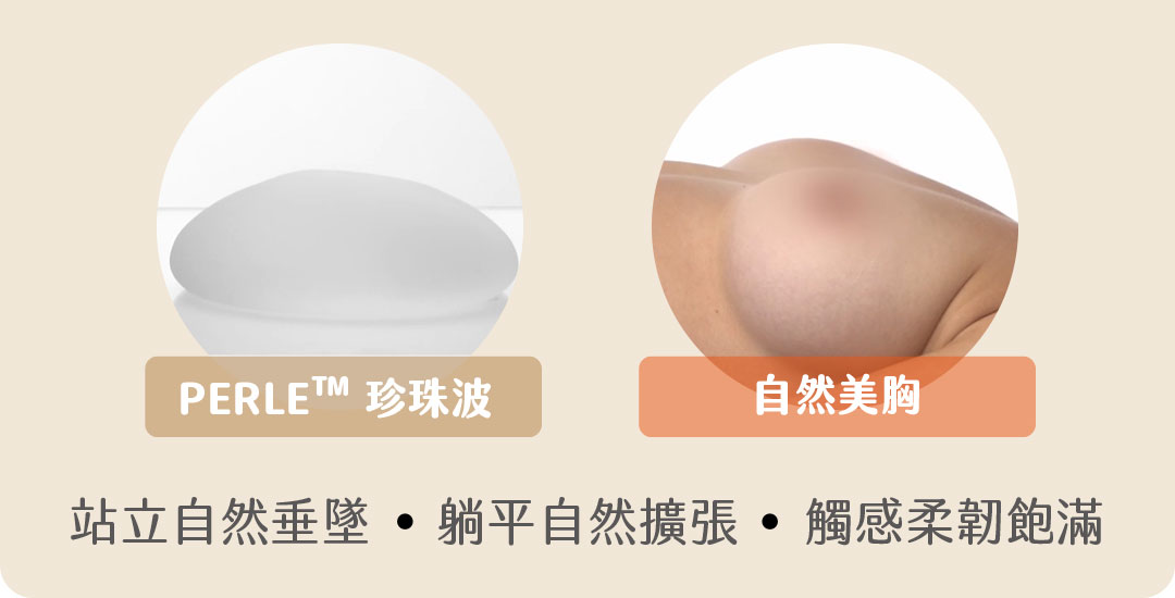 PERLE™珍珠波自然美胸完如天生