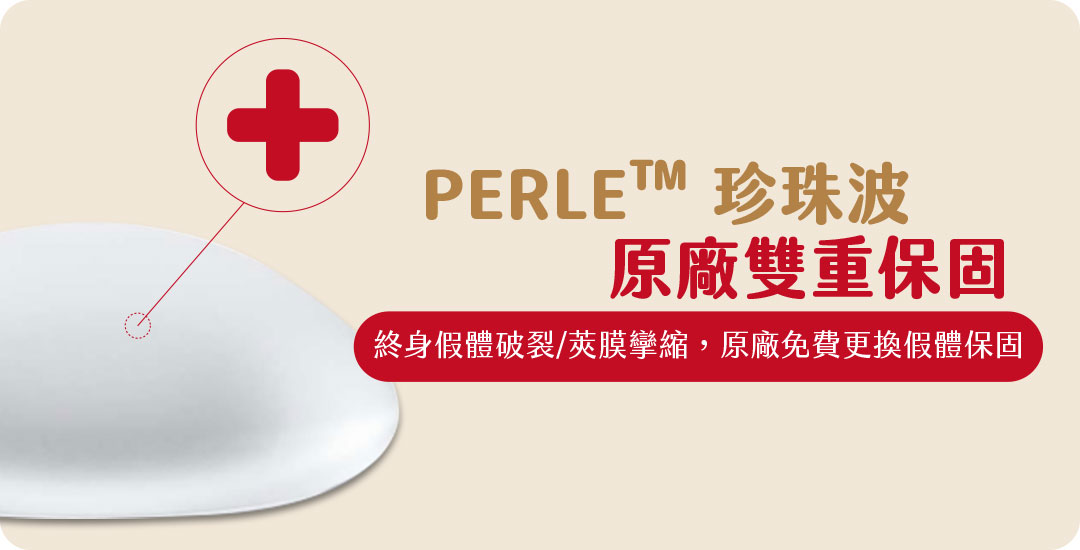 PERLE ™珍珠波/IMPLEO™盈波終生保固