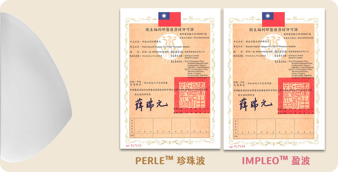 PERLE ™珍珠波/IMPLEO™盈波合格認證｜歐盟CE認證｜TFDA衛生局核可證書