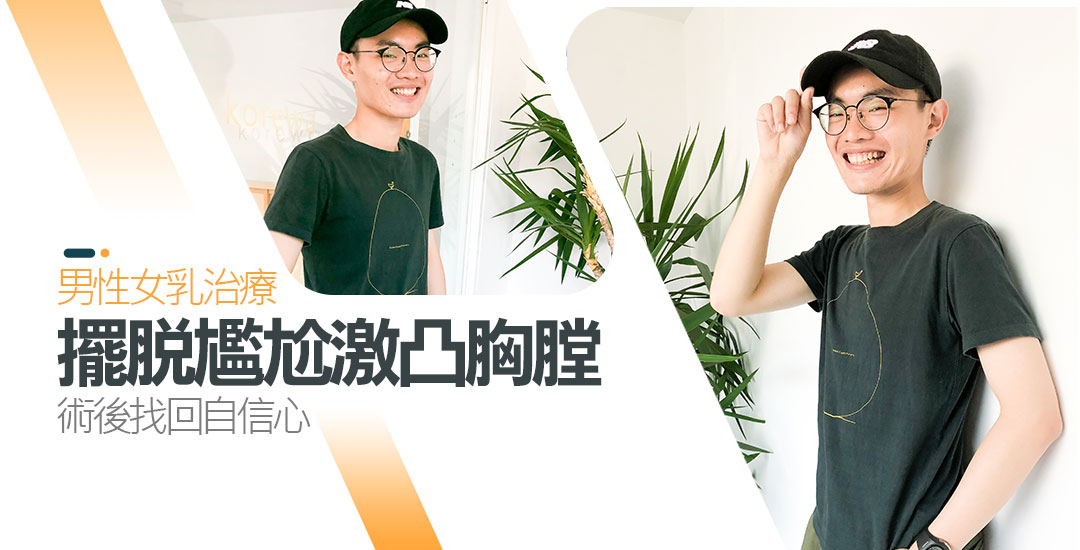 周爾康整形外科診所男性女乳手術案例-17 周爾康整形外科診所男性女乳手術案例-17