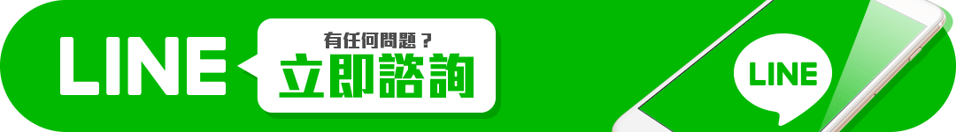 Line@聯絡我們線上諮詢