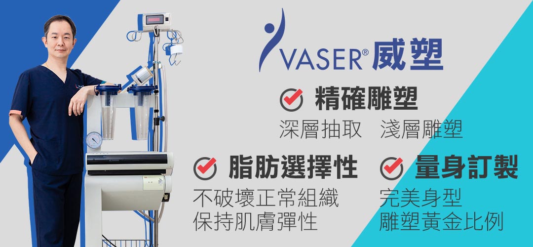 台中抽脂VASER 4D威塑抽脂種子教官周爾康醫師