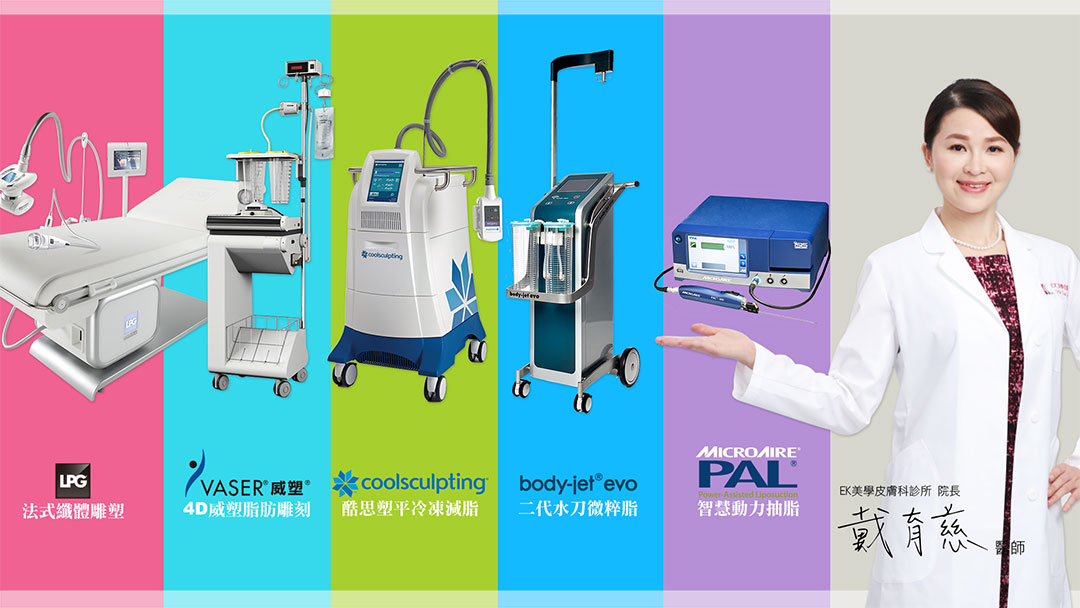 Vaser、bodyjet、PAL、Coolsculpting、LPG（五機齊全）